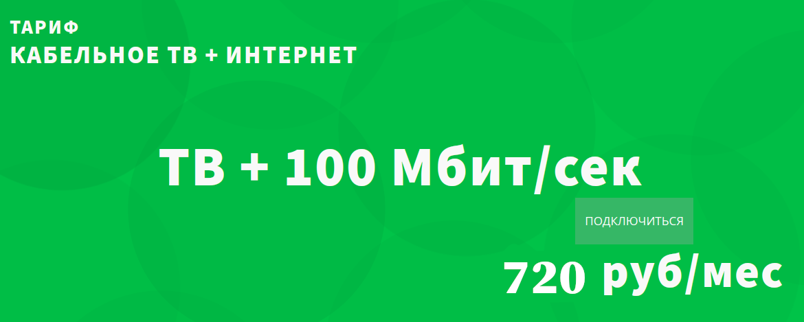 ТВ-Интернет-100-082025